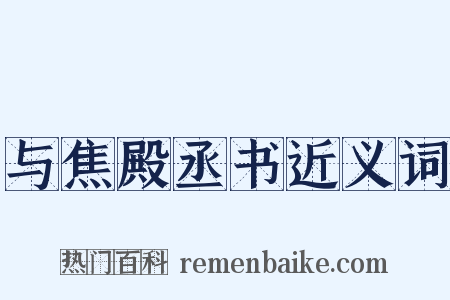 与焦殿丞书近义词是什么意思的图片